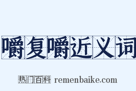 嚼复嚼近义词是什么意思的图片